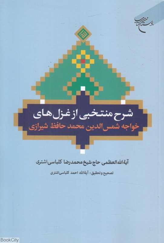 شرح منتخبی از غزل‌های خواجه شمس‌الدین محمد حافظ شیرازی