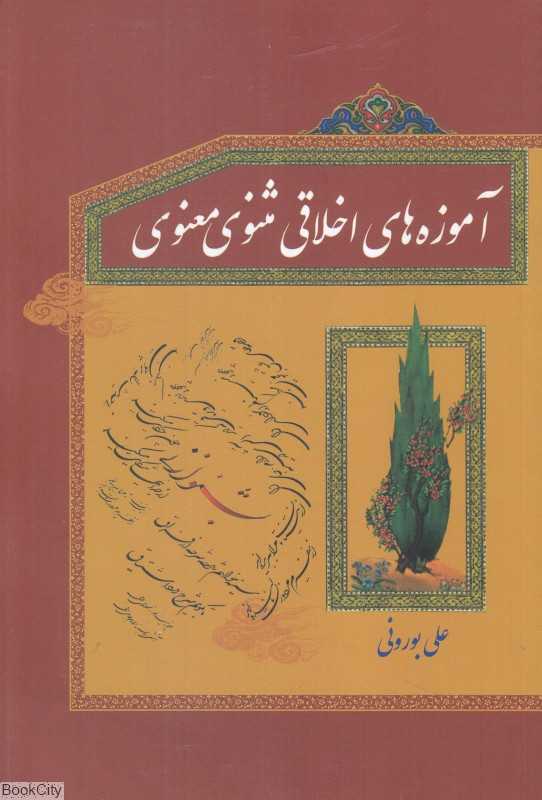 آموزه‌های اخلاقی مثنوی معنوی