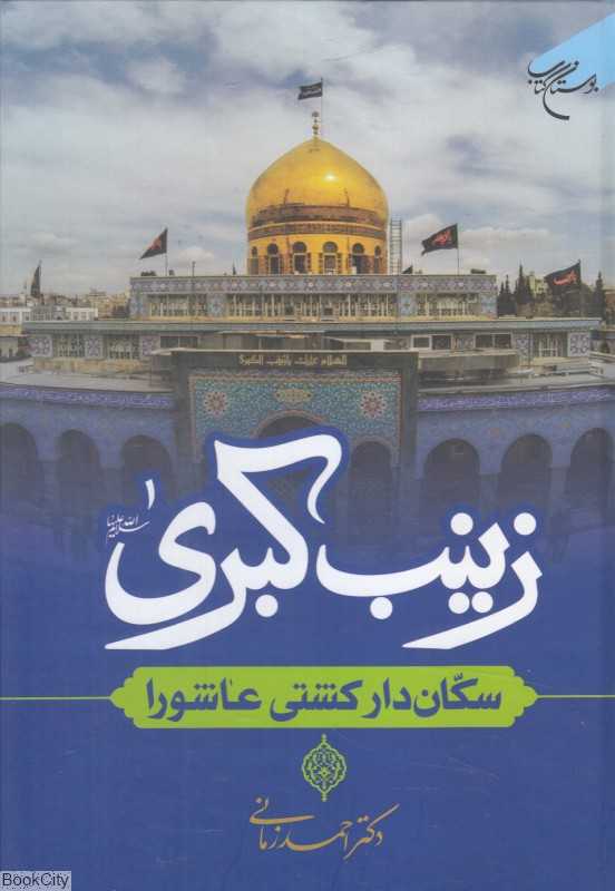 زینب کبری (سکان‌دار کشتی عاشورا)