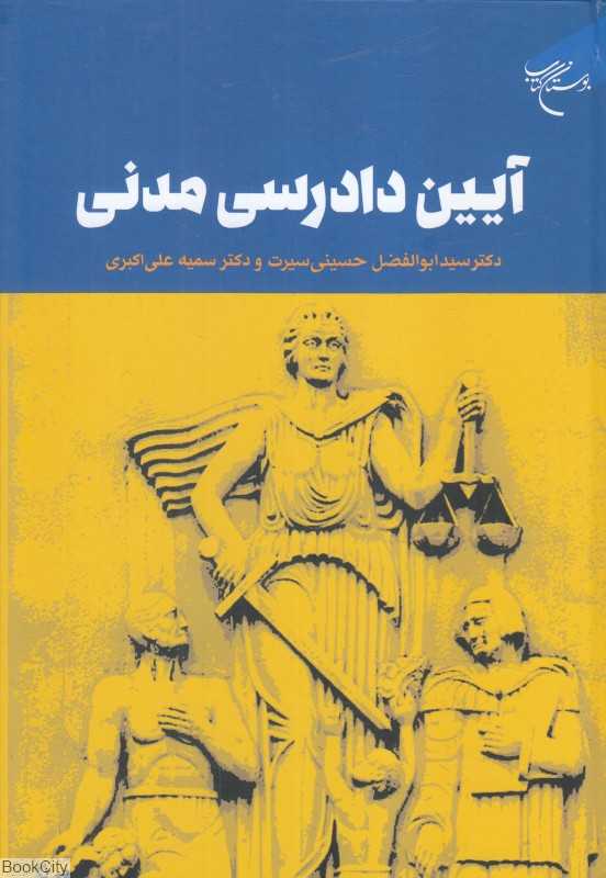 آیین دادرسی مدنی