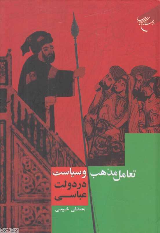 تعامل مذهب و سیاست در دولت عباسی