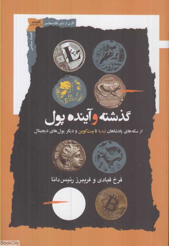 گذشته و آینده پول (از سکه‌های پادشاهان لیدیا تا بیت‌کوین و دیگر پول‌های دیجیتال)