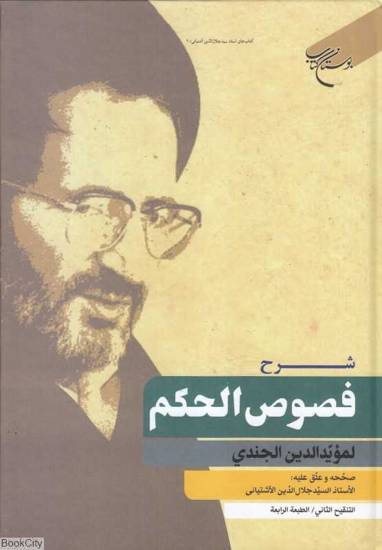 شرح فصوص‌الحکم
