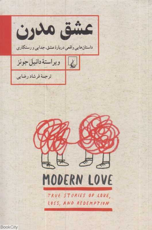 عشق مدرن (داستان‌هایی واقعی درباره عشق جدایی و رستگاری)