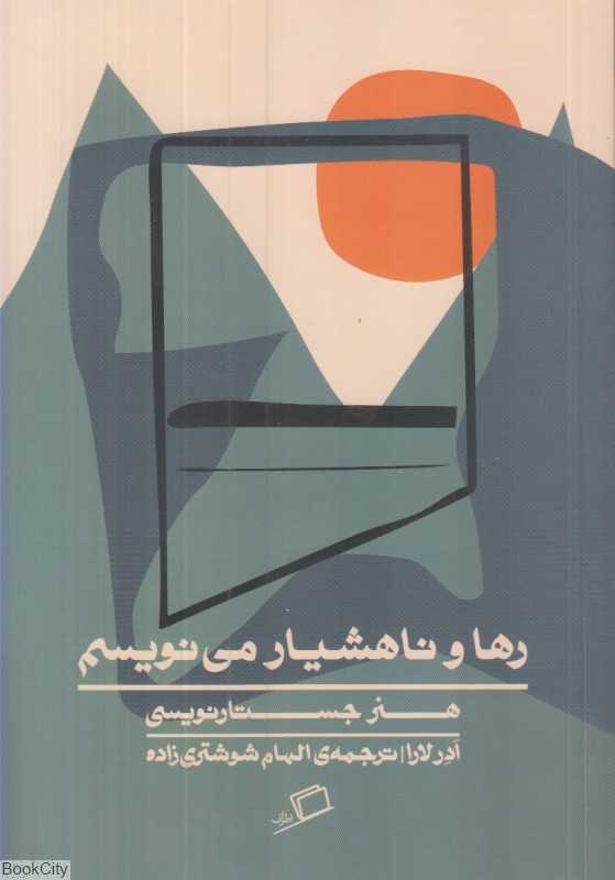 رها و ناهشیار می‌نویسم (هنر جستارنویسی)