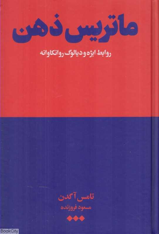 ماتریس ذهن (روابط ابژه و دیالوگ روانکاوانه)