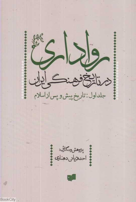 رواداری در تاریخ فرهنگی ایران 1 (تاریخ پیش و پس از اسلام)
