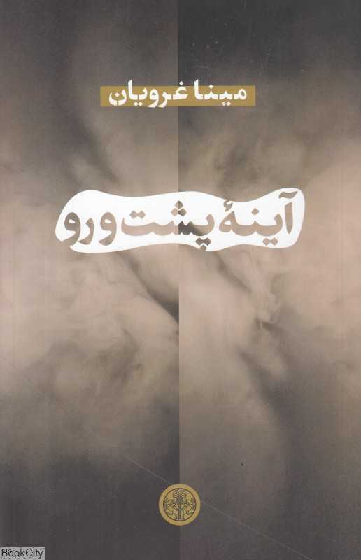 آینه پشت‌ورو