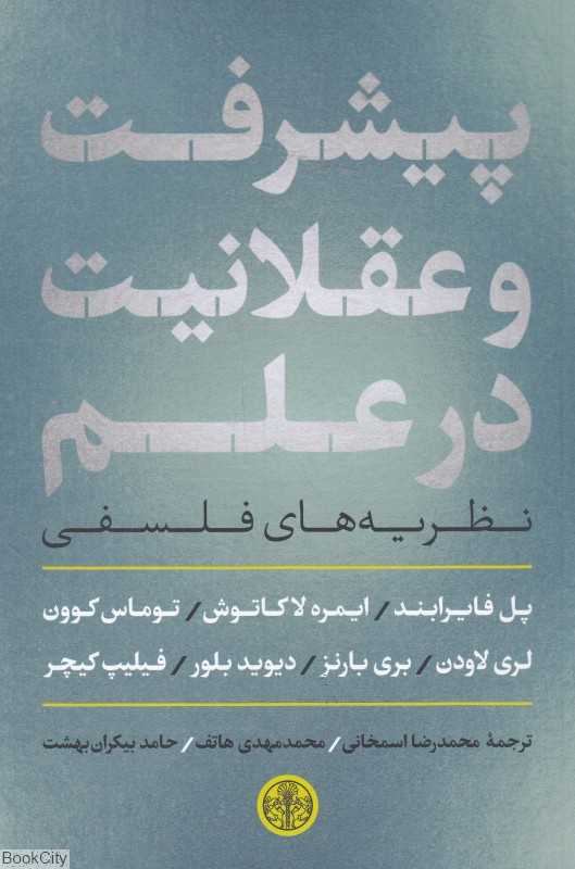 پیشرفت و عقلانیت در علم (نظریه‌های فلسفی)