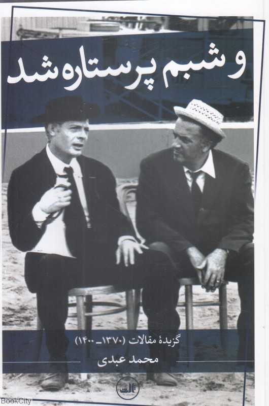 و شبم پر ستاره شد (گزیده مقالات 1370 تا 1400)