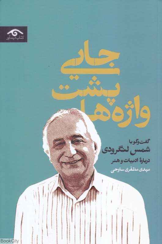 جایی پشت واژه‌ها (گفت‌وگو با شمس لنگرودی درباره ادبیات و هنر)