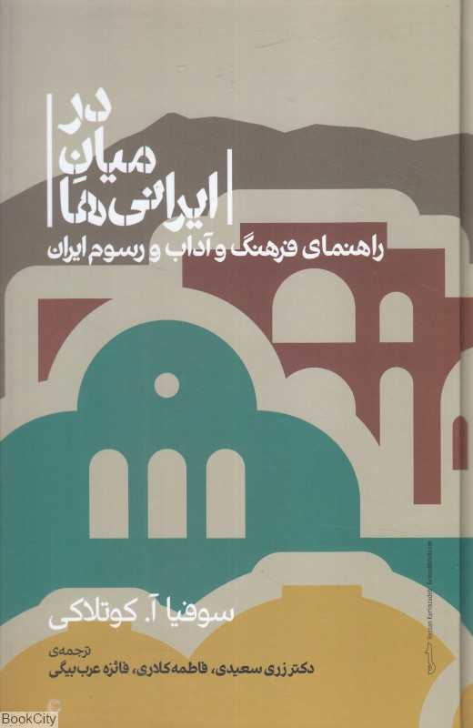 در میان ایرانی‌ها (راهنمای فرهنگ و آداب و رسوم ایران)