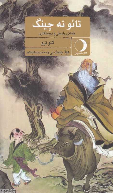 تائو ته چینگ (نامه راستی و درستکاری)