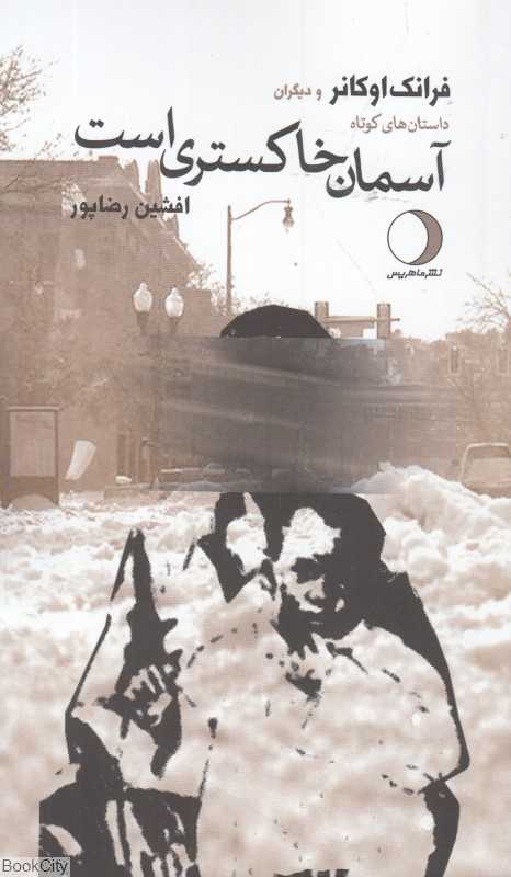 آسمان خاکستری است (داستان‌های کوتاه)