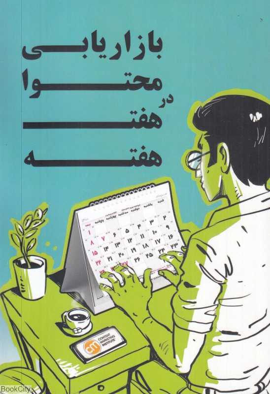 بازاریابی محتوا در هفت هفته (بازاریابی محتوا در 7 هفته)