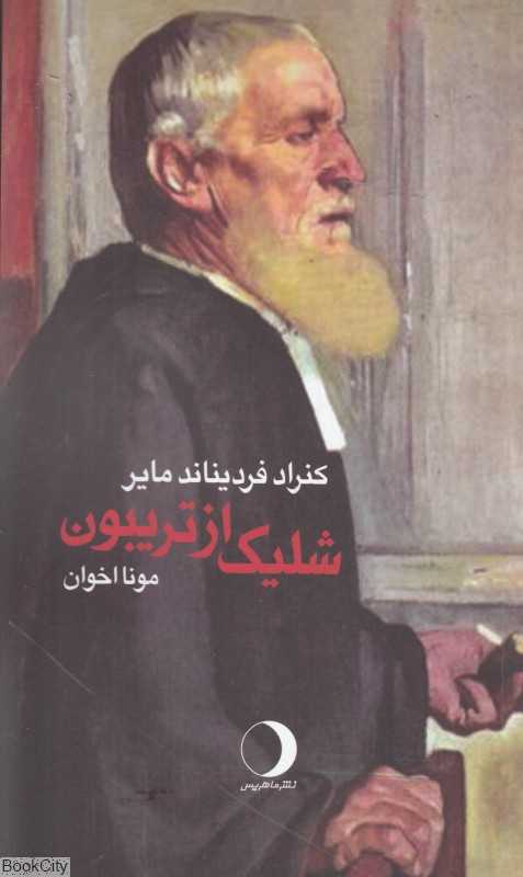شلیک از تریبون