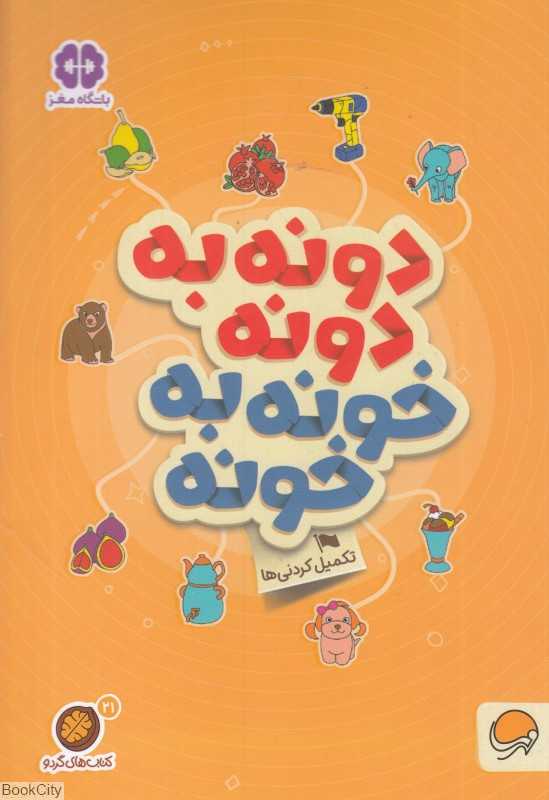 دونه به دونه خونه به خونه (تکمیل کردنی‌ها) (مجموعه کتاب‌های گردو 21) - 0