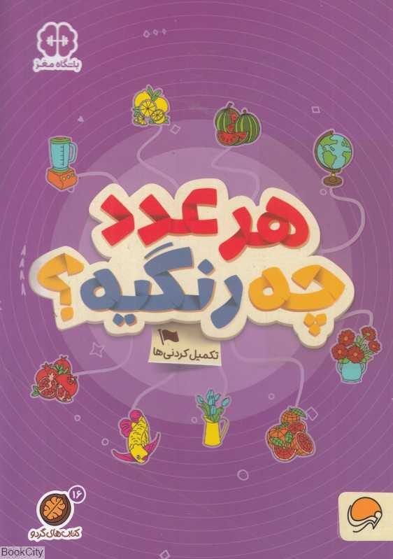 هر عدد چه رنگیه (تکمیل کردنی‌ها) (مجموعه کتاب‌های گردو 16) - 0