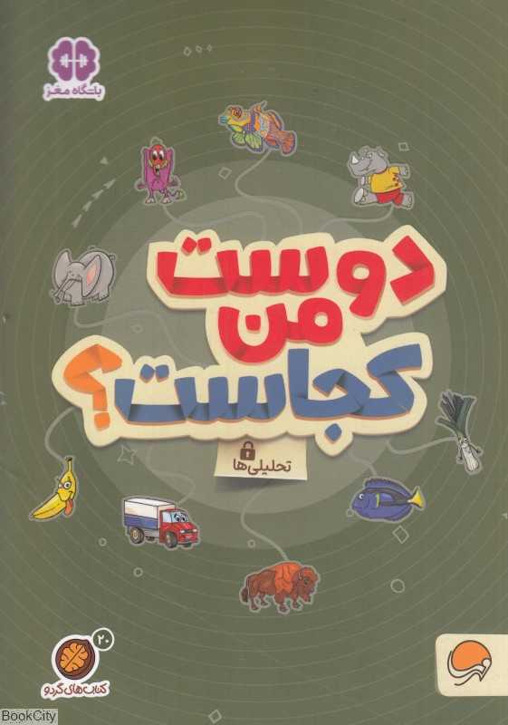 دوست من کجاست (تحلیلی‌ها) (مجموعه کتاب‌های گردو 20) - 0