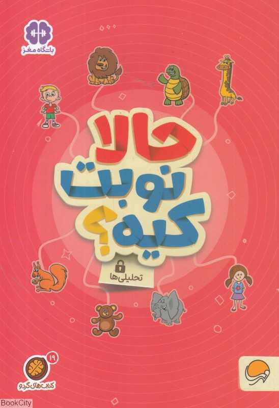 حالا نوبت کیه (تحلیلی‌ها) (مجموعه کتاب‌های گردو 19) - 0