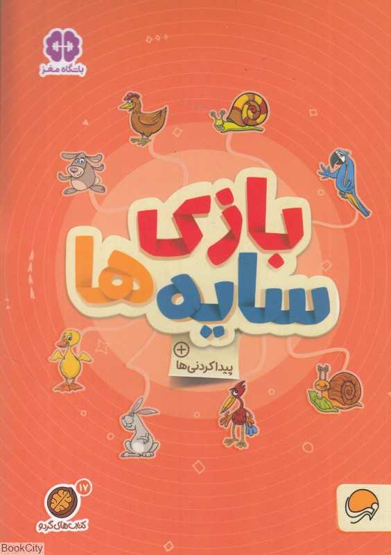 بازی سایه‌ها (پیدا کردنی‌ها) (مجموعه کتاب‌های گردو 17) - 0