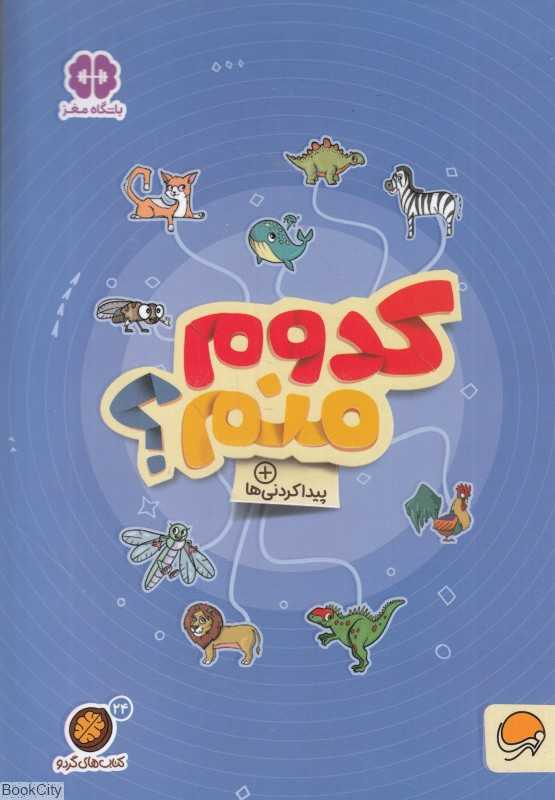 کدوم منم (پیدا کردنی‌ها) (مجموعه کتاب‌های گردو 24) - 0