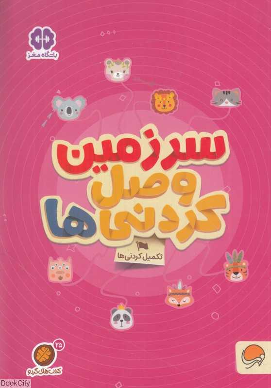 سرزمین وصل کردنی‌ها (تکمیل کردنی‌ها) (مجموعه کتاب‌های گردو 25) - 0