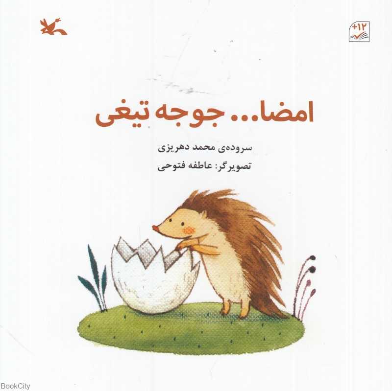 امضا جوجه‌تیغی (تصویگر عاطفه فتوحی)