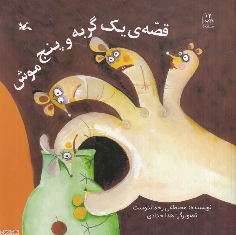 قصه یک گربه و پنج موش (تصویگر هدا حدادی)