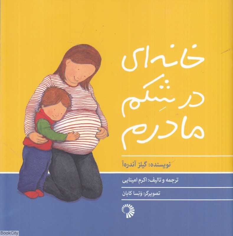 خانه‌ای در شکم مادرم (تصویرگر ونسا کابان)