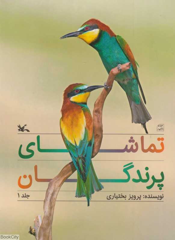 تماشای پرندگان 1