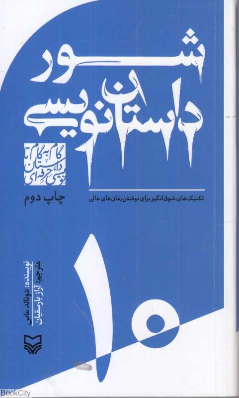 شور داستان‌نویسی (گام به گام تا داستان‌نویسی حرفه‌ای 10)