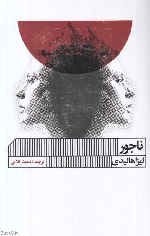 ناجور