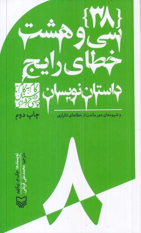 سی‌وهشت خطای رایج داستان‌نویسان (گام به گام تا داستان‌نویسی حرفه‌ای 8)