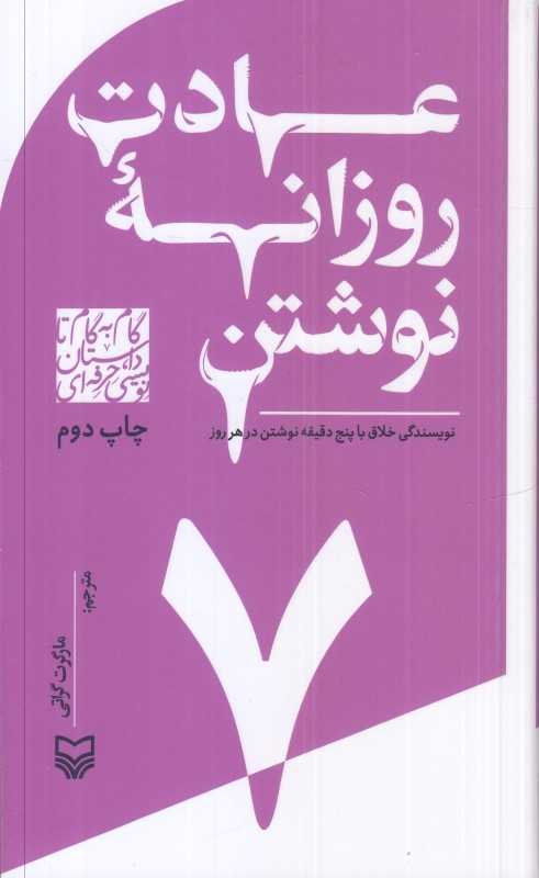 عادت روزانه نوشتن (گام به گام تا داستان‌نویسی حرفه‌ای 7)