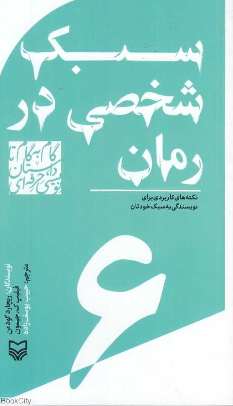 سبک شخصی در رمان (گام به گام تا داستان‌نویسی حرفه‌ای 6)