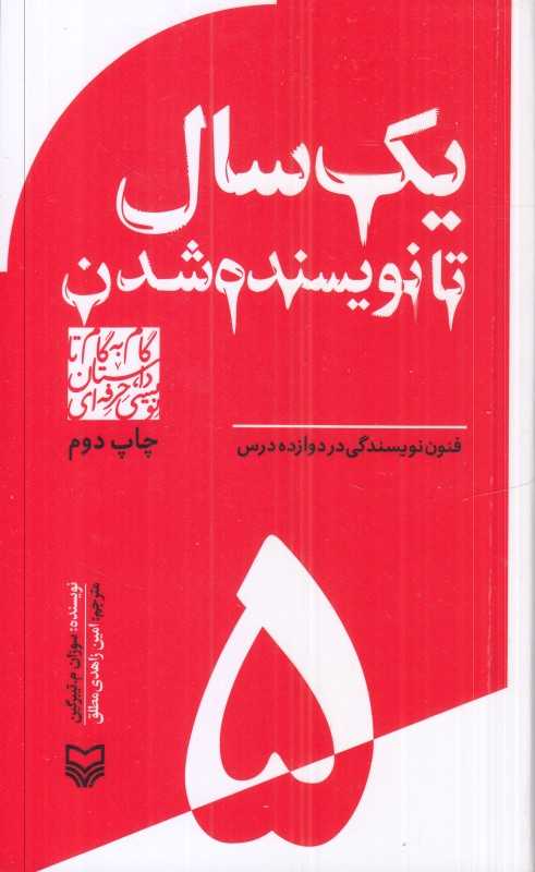 یک سال تا نویسنده شدن (گام به گام تا داستان‌نویسی حرفه‌ای 5)