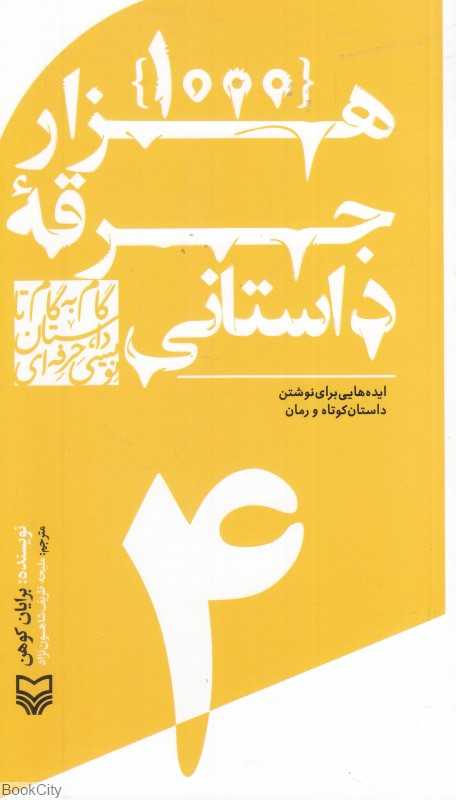هزار جرقه داستانی (گام به گام تا داستان‌نویسی حرفه‌ای 4)