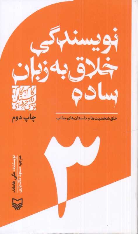 نویسندگی خلاق به زبان ساده (گام به گام تا داستان‌نویسی حرفه‌ای 3)