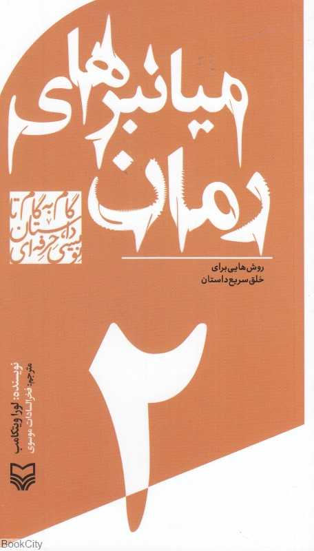 میانبرهای رمان (گام به گام تا داستان‌نویسی حرفه‌ای 2)