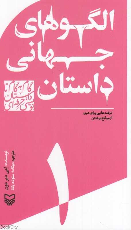 الگوهای جهانی داستان (گام به گام تا داستان‌نویسی حرفه‌ای 1)