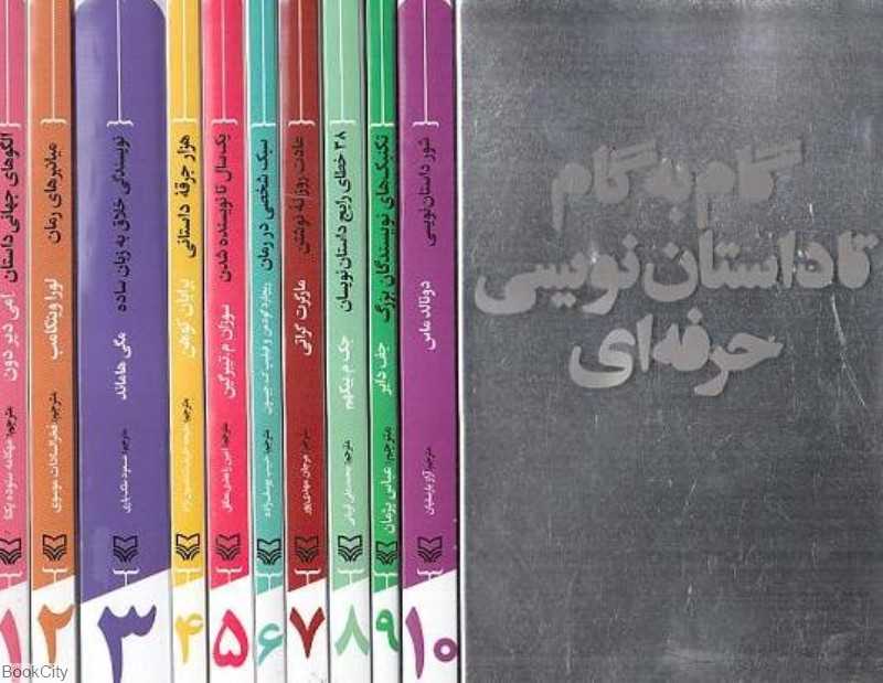 مجموعه گام به گام تا داستان‌نویسی حرفه‌ای (10 جلدی با قاب)