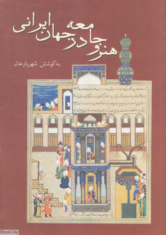 هنر و جامعه در جهان ایرانی