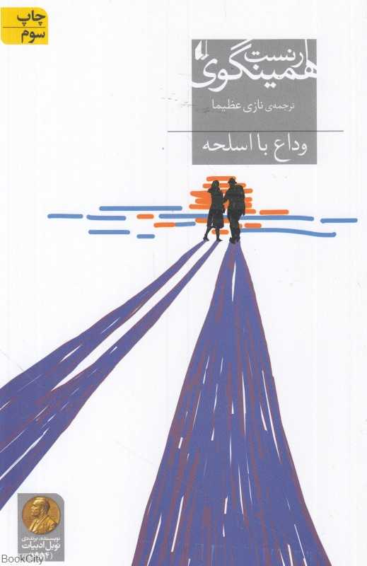 وداع با اسلحه (افق) - 0