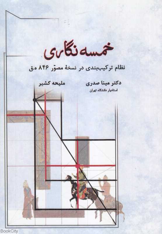 خمسه‌نگاری (نظام ترکیب‌بندی در نسخه مصور 846 ه ق)