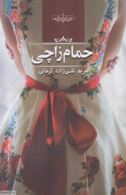 حمام زاچی