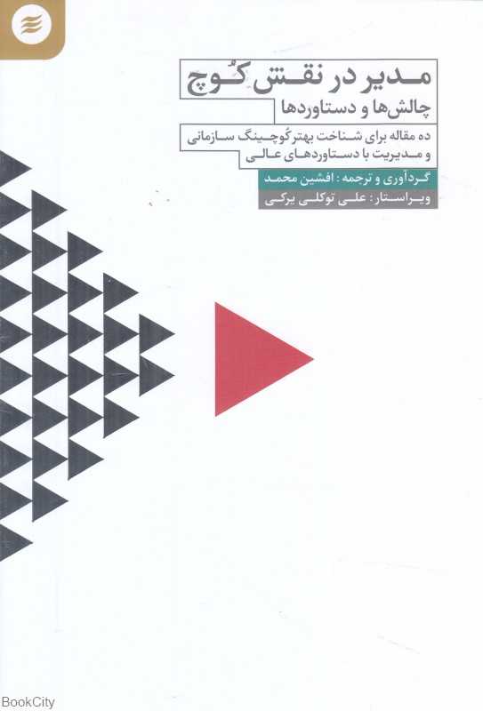 مدیر در نقش کوچ (چالش‌ها و دستاوردها)