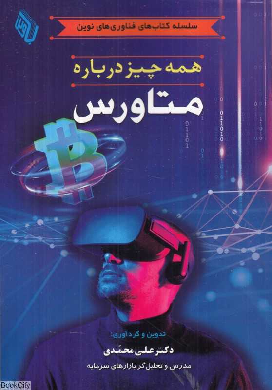 همه چیز درباره متاورس