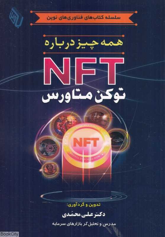 همه چیز درباره NFT (توکن متاورس)