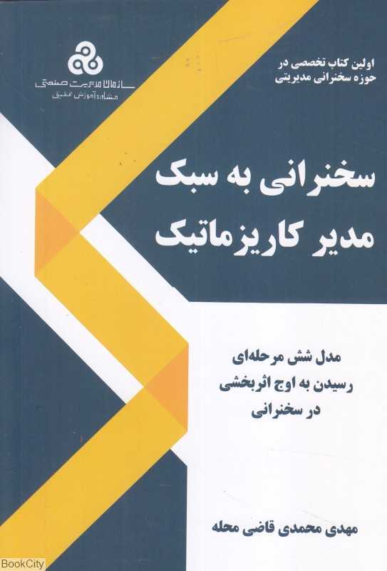 سخنرانی به سبک مدیر کاریزماتیک (مدل شش مرحله‌ای رسیدن به اوج اثربخشی در سخنرانی)